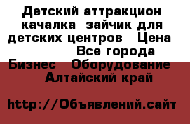 Детский аттракцион качалка  зайчик для детских центров › Цена ­ 27 900 - Все города Бизнес » Оборудование   . Алтайский край